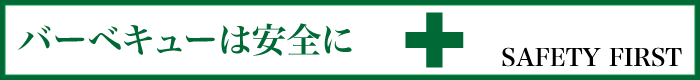 バーベキューコツ