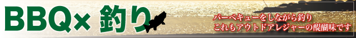 BBQ釣り