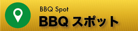 おすすめBBQす