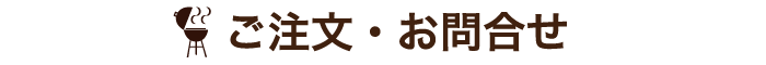 ご注文はこちら