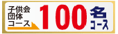子供会100名コース