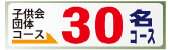子供会30名コース