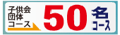 子供会50名コース