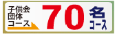 子供会70名コース