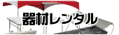 器材レンタル