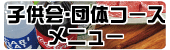 子供会コース