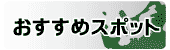 おすすめスポット