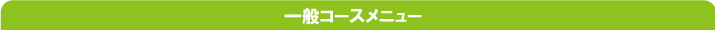 バーベキュー　一般メニュー