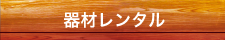 器材レンタル