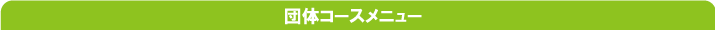 バーベキュー　子供会メニュー