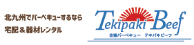 北九州で焼肉するなら宅配バーベキューのテキパキビーフ