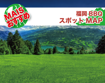 バーベキュースポット