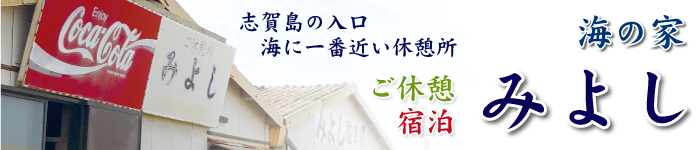 海の家みよし