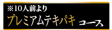プレミアムテキパキコース