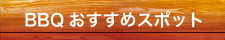 おすすめスポット