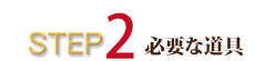必要な道具