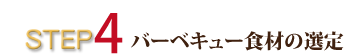 食材の選定