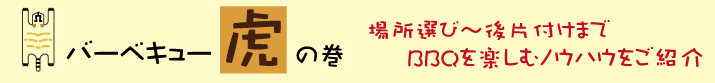 バーベキュー虎の巻