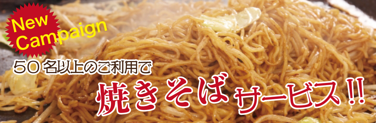 焼きそばサービス