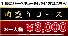 一般肉盛りコース
