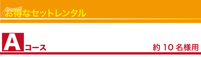 セットレンタル