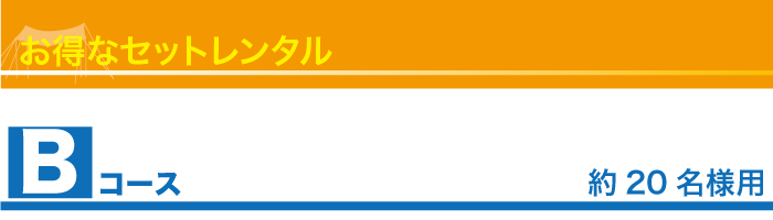セットレンタル