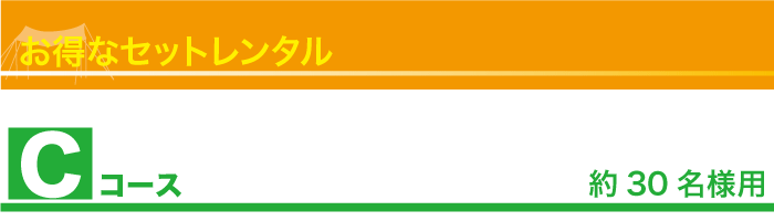 セットレンタル