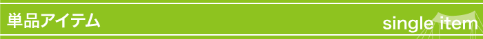単品アイテム