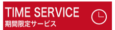 期間限定サービス