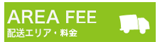 配送エリア