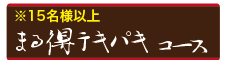 まる得テキパキコース
