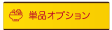 単品オプション