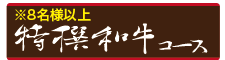 特選和牛コース