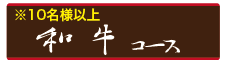 和牛コース