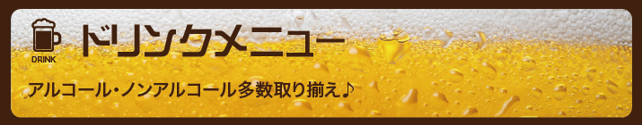 ドリンクメニュー