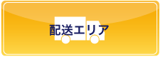 配送エリア