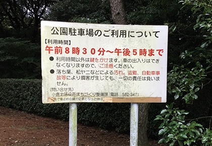 足立公園ご利用看板