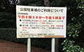 足立公園ご利用看板