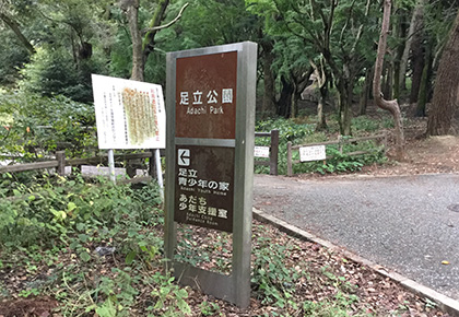 足立公園