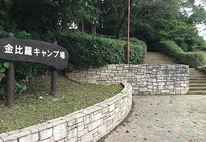 金比羅キャンプ場入口
