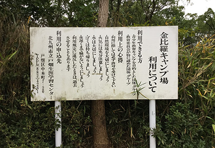 金比羅キャンプ場ご利用看板