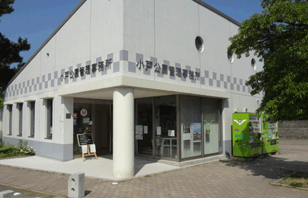 小戸公園管理事務所